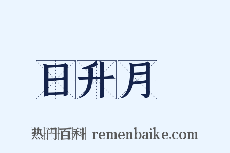 日升月恆是什么意思的图片